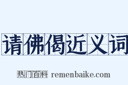 请佛偈近义词是什么意思的图片